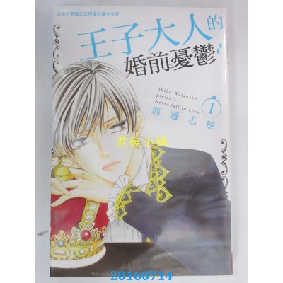 空运版  长鸿  王子大人的婚前忧郁 1  作者： 渡边志穗(全新)