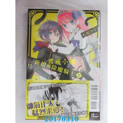 空运版  东立  新娘与除魔骑士 1  作者： 石原ケイコ(全新)