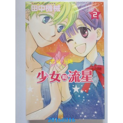 空运版  东立  少女和流星 2完  作者： 田中机械(全新)