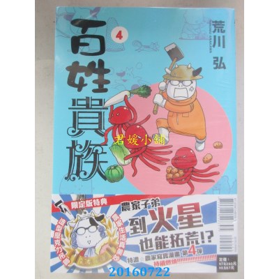 空运版  东立  百姓贵族(限定版) 4  作者： 荒川 弘(全新)