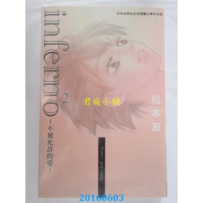 空运版  长鸿  inferno~不被允许的爱~2  作者： 松本友(全新)
