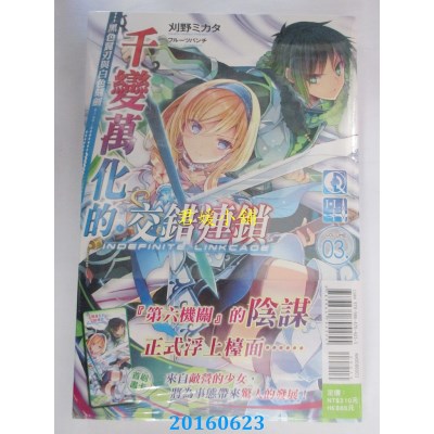 空运版  东立小说  千变万化的交错连锁 03.黑色翼刃与白色刻剑