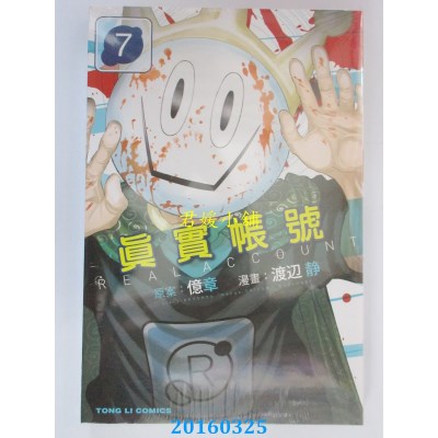 空运版  东立  REAL ACCOUNT 真实帐号 7  作者： 亿章(全新)