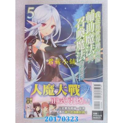 空运版  东立小说  我在异世界里面临辅助魔法与召唤魔法的选择 5