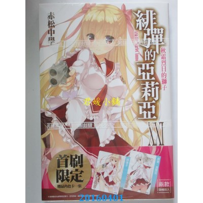 空运版  尖端小说  绯弹的亚莉亚(21)  作者： 赤松中学(全新)