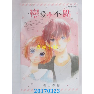 空运版  东立  恋爱小不点 全  作者： 青山春野(全新)