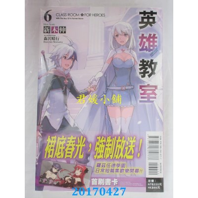 空运版  东立小说  英雄教室 6  作者： 新木伸(全新)