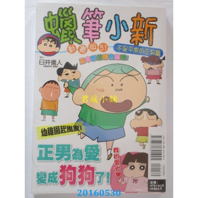 空运版  东立  蜡笔小新动画版(51)不是平常的正男篇 全(全新)