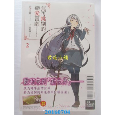 空运版  东立小说  无可挑剔的恋爱喜剧 2  作者：铃木大辅(全新)