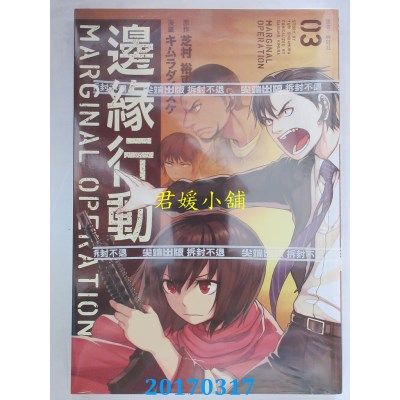 空运版  尖端  边缘行动(3)  作者： 芝村裕吏(全新)