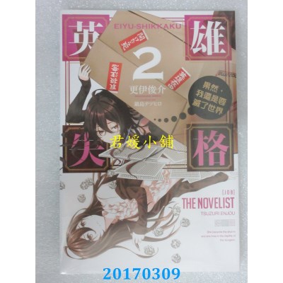 空运版  青文小说  英雄失格(02)果然，我还是要灭了世界(全新)