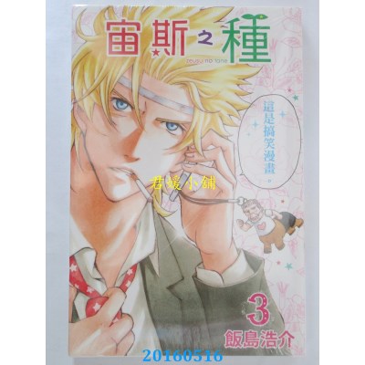 空运版  东立  宙斯之种 3 作者： 饭岛浩介(全新)
