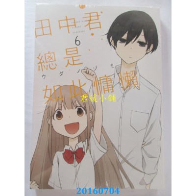 空运版  东立  田中君总是如此慵懒 6  作者：ウダノゾミ(全新)