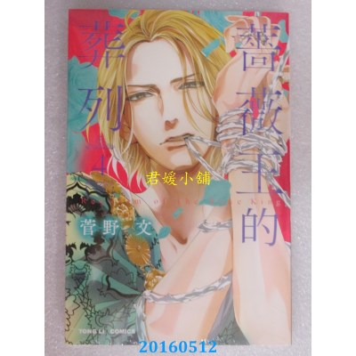 空运版  东立  蔷薇王的葬列 4 作者： 菅野文(全新)