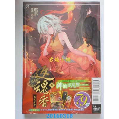 空运版  东立小说  返魂香 四  作者： 燃聿(全新)