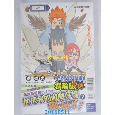 空运版  东立  宇智波佐助的写轮眼传 1 作者：岸本齐史(全新)