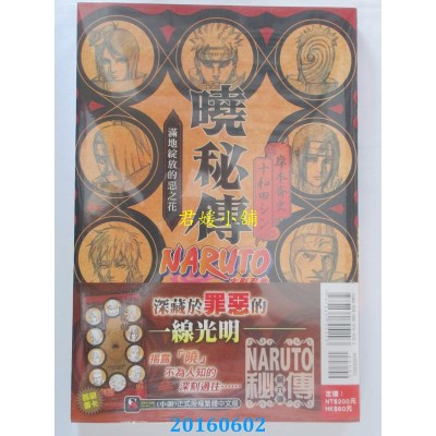 空运版  东立小说  NARUTO火影忍者 晓秘传 满地绽放的恶之花 全