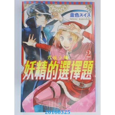 空运版  东立  妖精的选择题 2完  作者： 金色スイス(全新)