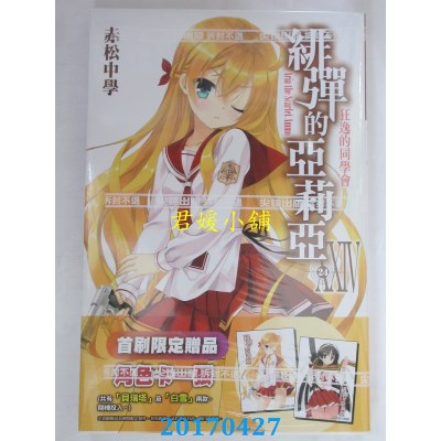 空运版  尖端小说  绯弹的亚莉亚(24)  作者： 赤松中学(全新)