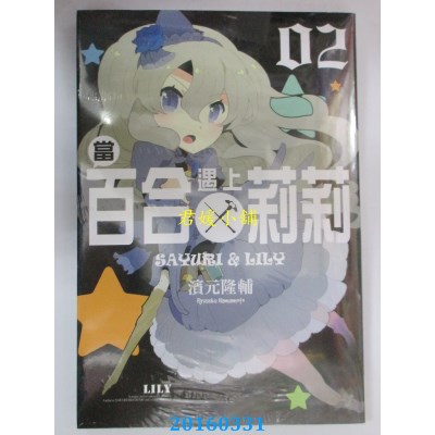 空运版  长鸿  当百合遇上莉莉 2完  作者： 滨元隆辅(全新)