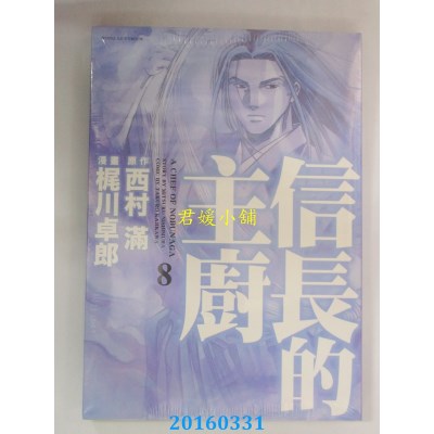 空运版  东立  信长的主厨 8  作者： 西村满(全新)
