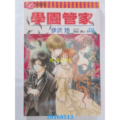 空运版  东立  学园管家 19 作者： 伊泽玲(全新)