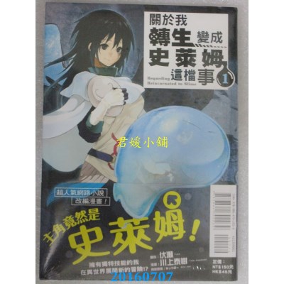 空运  东立  关于我转生变成史莱姆这档事 1  作者：伏濑, ...