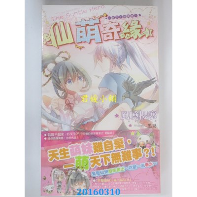 空运  长鸿小说  仙萌奇缘01一萌天下无难事  作者：风晓樱寒