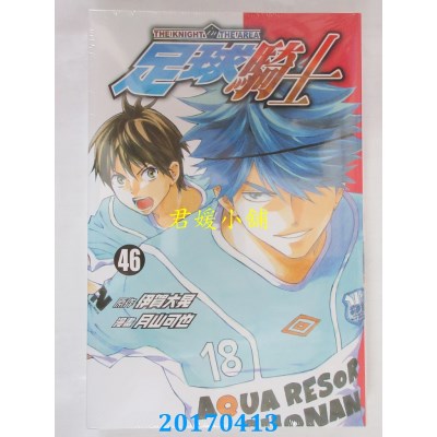 空运版  东立  足球骑士 46  作者： 月山可也(全新)