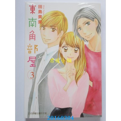 空运版  东立  东南角部屋 3完  作者： 田岛美美(全新)