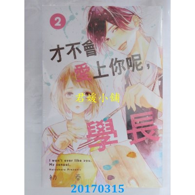 空运版  东立  才不会爱上你呢，学长 2  作者： 初春(全新)