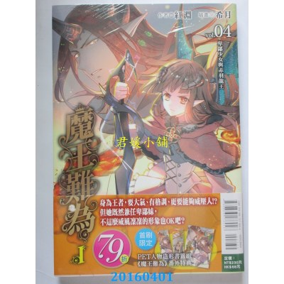 空运版  东立小说  魔王难为I vol.04 卑鄙少女与赤羽龙王 4
