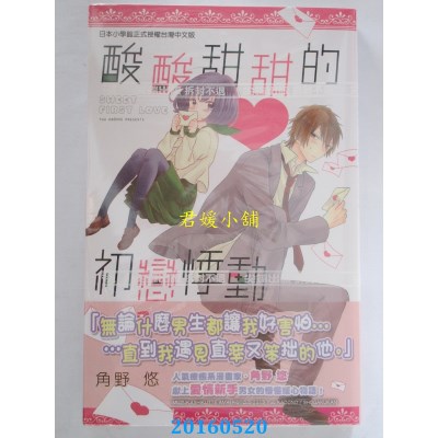 空运版  尖端  酸酸甜甜的初恋悸动(全) 作者： 角野悠(全新)