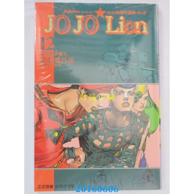 空运版  东立  JOJO的奇妙冒险 PART 8 JOJO Lion 12(全新)
