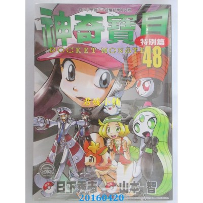 空运版  青文  神奇宝贝特别篇(48) 作者： 日下秀宪(全新)