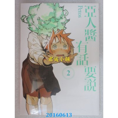空运版  东立  亚人酱有话要说 2  作者： Petos(全新)