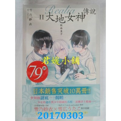 空运版  东立小说  Realia大地女神传说II 假面皇子(全新)