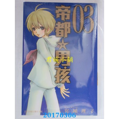 空运版  东立  帝都☆男孩 3  作者： 宫城理子(全新)