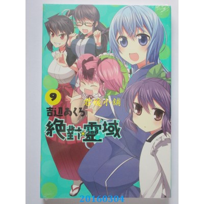 空运版  东立  绝对☆灵域 9完  作者： 吉辺あくろ(全新)