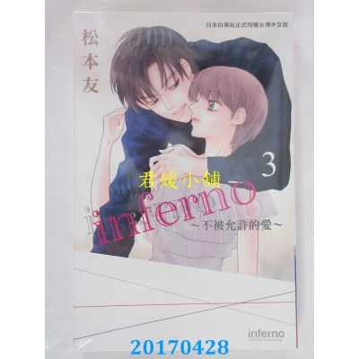 空运版  长鸿  inferno～不被允许的爱～ 3  作者： 松本友(全新)