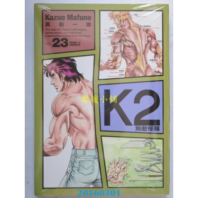 空运版  东立  无敌怪医K2 23  作者： 真船一雄(全新)