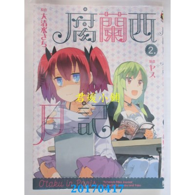 空运版  东立  腐兰西日记 2完  作者： ヤス(全新)