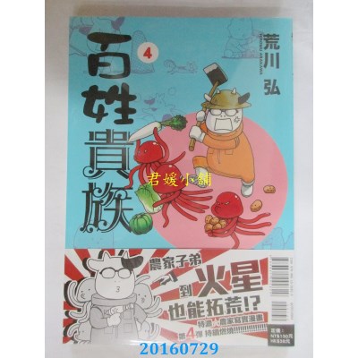 空运版  东立  百姓贵族 4  作者： 荒川 弘(全新)