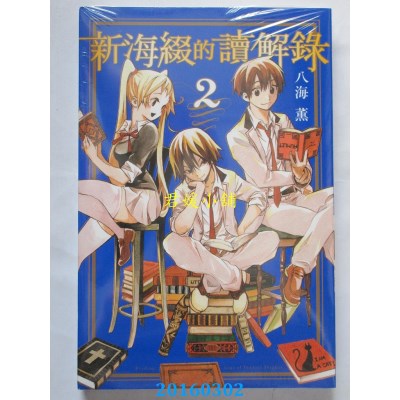 空运正版  东立  新海缀的读解录 2完  作者： 八海薰(全新)