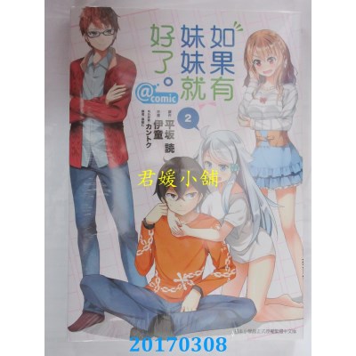 空运版  东立  如果有妹妹就好了。@comic 2  作者：平坂读(全新)