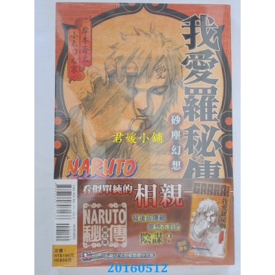 空运  东立小说  NARUTO火影忍者 我爱罗秘传 砂尘幻想 全(全新)