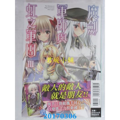空运版  东立小说  魔剑军师与虹之军团 3  作者：壹日千次(全新)