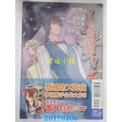 空运版  东立  人娃契 3  作者： 蔡鸿忠(全新)