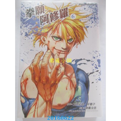空运版  青文  拳愿阿修罗(06)  作者：三肉必起．牙霸子(全新)