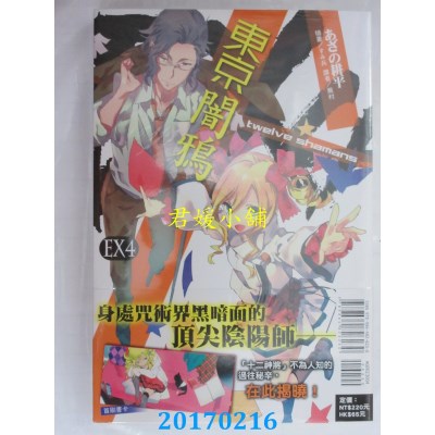 空运版  东立小说  东京闇鸦EX4：twelve shamans(全新)